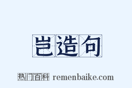 岂造句是什么意思的图片